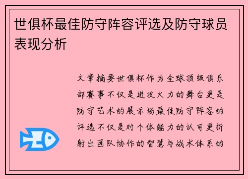 世俱杯最佳防守阵容评选及防守球员表现分析