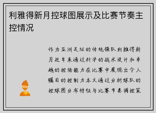 利雅得新月控球图展示及比赛节奏主控情况