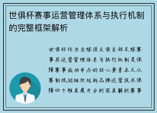 世俱杯赛事运营管理体系与执行机制的完整框架解析