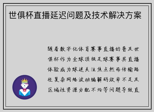 世俱杯直播延迟问题及技术解决方案
