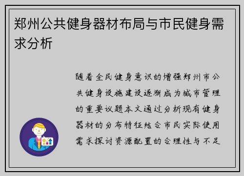 郑州公共健身器材布局与市民健身需求分析