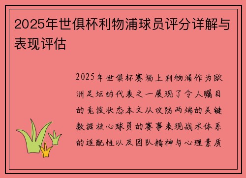 2025年世俱杯利物浦球员评分详解与表现评估