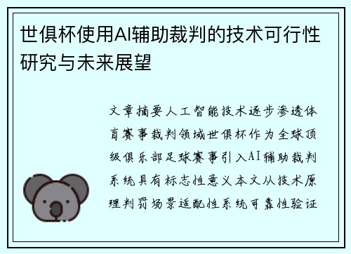 世俱杯使用AI辅助裁判的技术可行性研究与未来展望