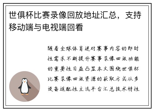 世俱杯比赛录像回放地址汇总，支持移动端与电视端回看