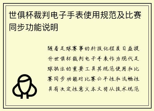 世俱杯裁判电子手表使用规范及比赛同步功能说明