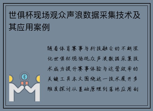 世俱杯现场观众声浪数据采集技术及其应用案例