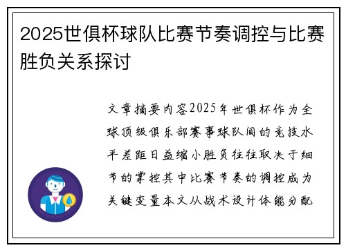 2025世俱杯球队比赛节奏调控与比赛胜负关系探讨