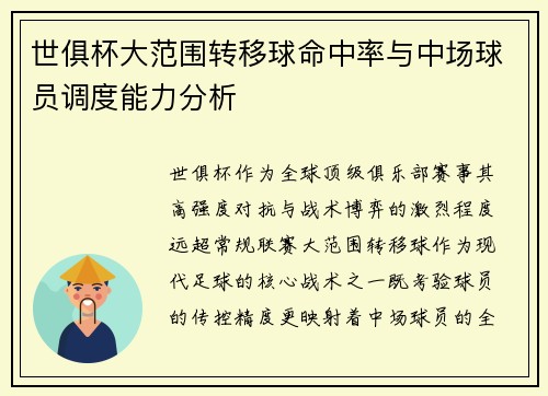 世俱杯大范围转移球命中率与中场球员调度能力分析