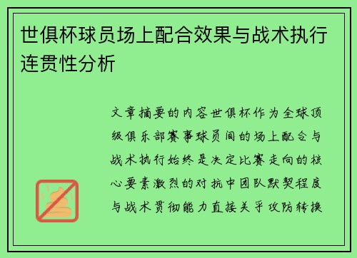 世俱杯球员场上配合效果与战术执行连贯性分析