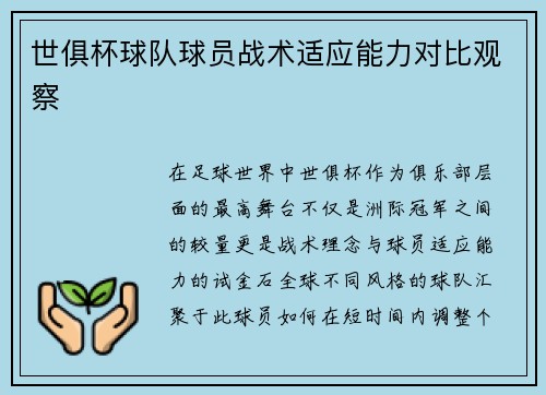 世俱杯球队球员战术适应能力对比观察