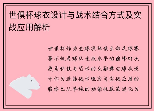 世俱杯球衣设计与战术结合方式及实战应用解析