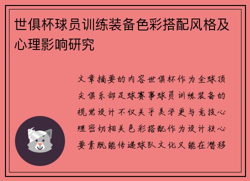 世俱杯球员训练装备色彩搭配风格及心理影响研究