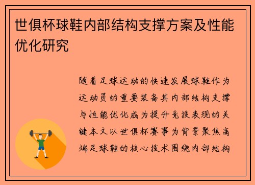 世俱杯球鞋内部结构支撑方案及性能优化研究