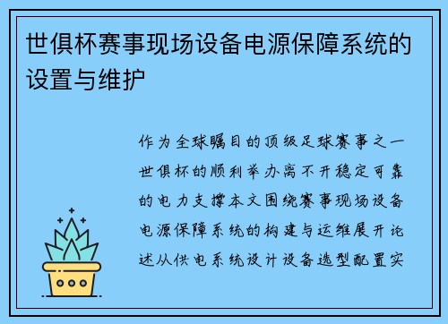 世俱杯赛事现场设备电源保障系统的设置与维护