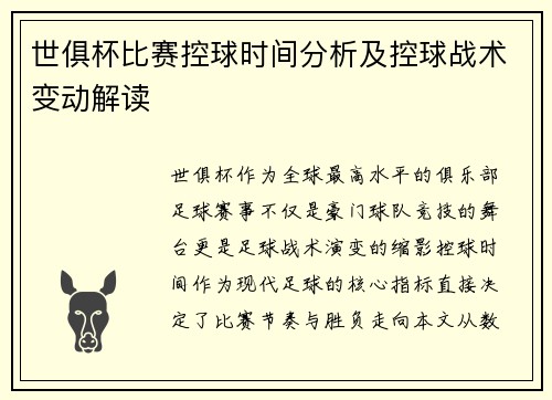 世俱杯比赛控球时间分析及控球战术变动解读