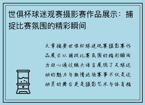 世俱杯球迷观赛摄影赛作品展示：捕捉比赛氛围的精彩瞬间