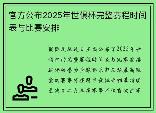 官方公布2025年世俱杯完整赛程时间表与比赛安排
