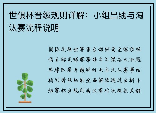 世俱杯晋级规则详解：小组出线与淘汰赛流程说明