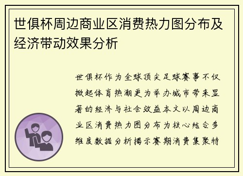 世俱杯周边商业区消费热力图分布及经济带动效果分析