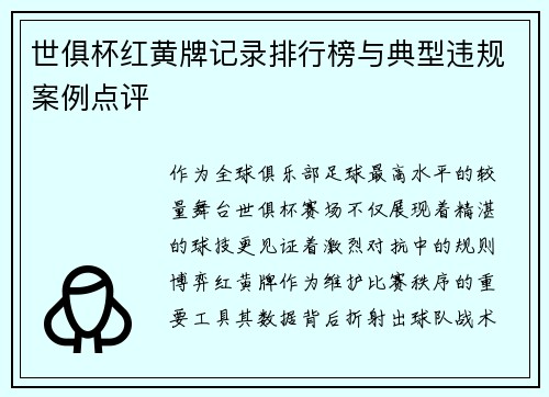 世俱杯红黄牌记录排行榜与典型违规案例点评