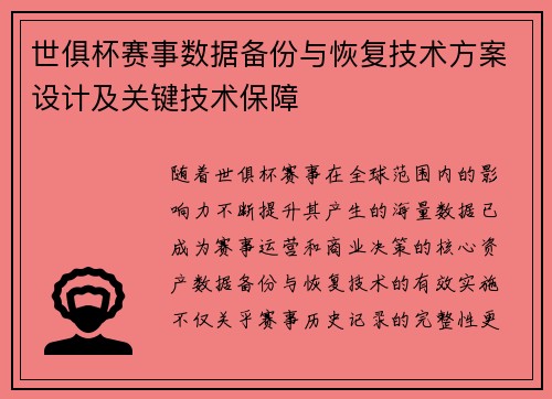 世俱杯赛事数据备份与恢复技术方案设计及关键技术保障