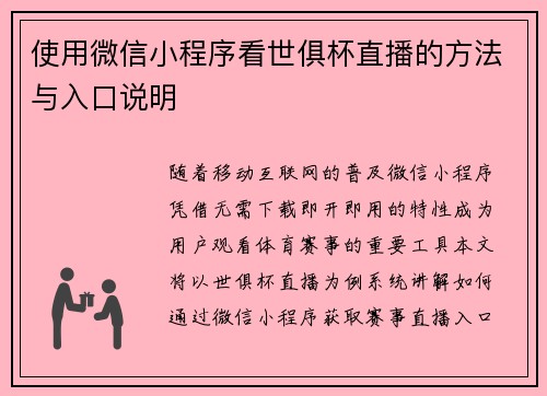 使用微信小程序看世俱杯直播的方法与入口说明