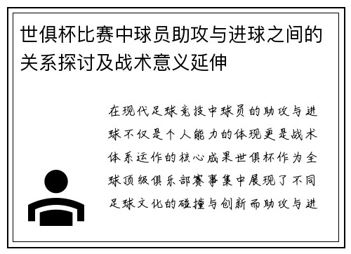 世俱杯比赛中球员助攻与进球之间的关系探讨及战术意义延伸