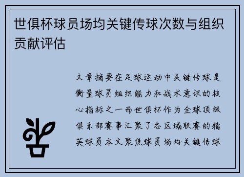 世俱杯球员场均关键传球次数与组织贡献评估