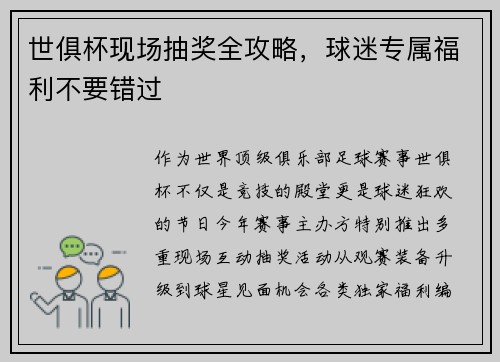 世俱杯现场抽奖全攻略，球迷专属福利不要错过