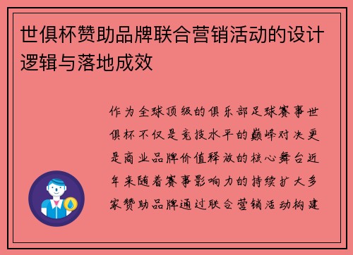 世俱杯赞助品牌联合营销活动的设计逻辑与落地成效
