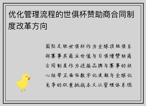 优化管理流程的世俱杯赞助商合同制度改革方向