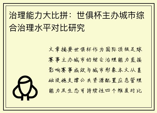 治理能力大比拼：世俱杯主办城市综合治理水平对比研究