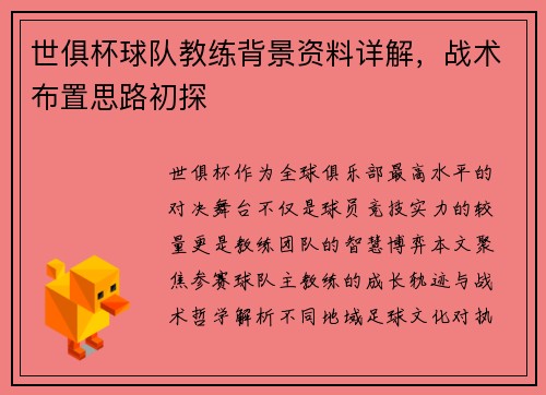 世俱杯球队教练背景资料详解，战术布置思路初探