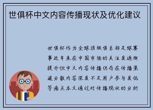 世俱杯中文内容传播现状及优化建议