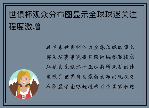 世俱杯观众分布图显示全球球迷关注程度激增