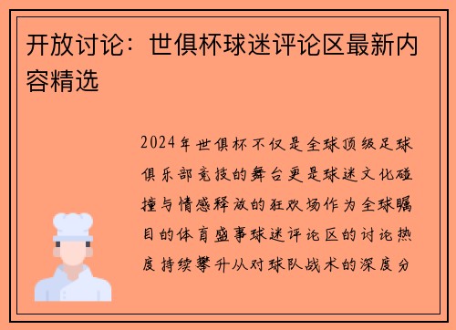 开放讨论：世俱杯球迷评论区最新内容精选