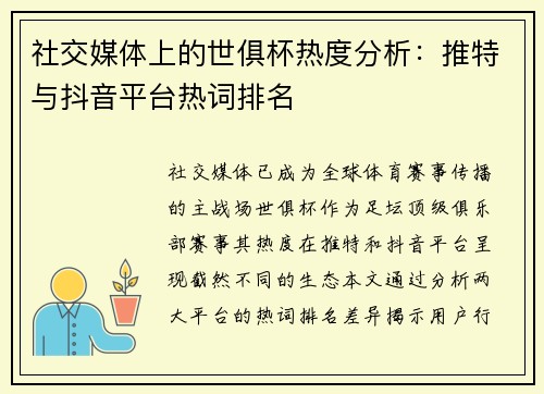 社交媒体上的世俱杯热度分析：推特与抖音平台热词排名