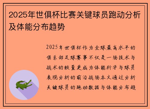 2025年世俱杯比赛关键球员跑动分析及体能分布趋势