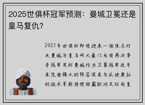 2025世俱杯冠军预测：曼城卫冕还是皇马复仇？