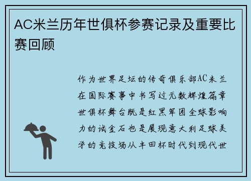 AC米兰历年世俱杯参赛记录及重要比赛回顾