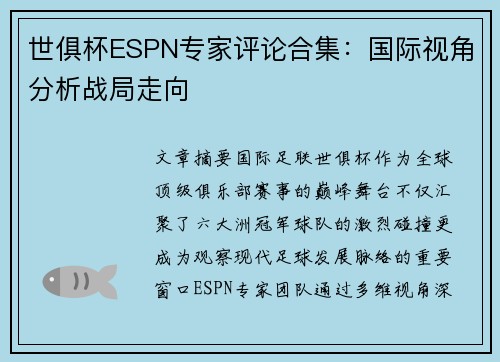 世俱杯ESPN专家评论合集：国际视角分析战局走向