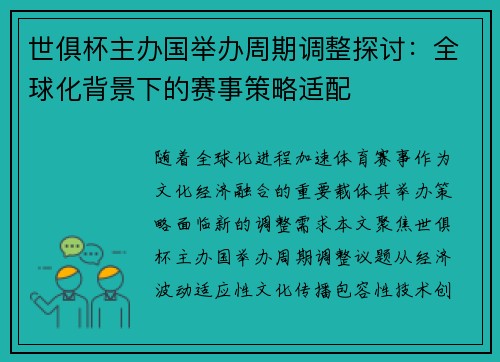 世俱杯主办国举办周期调整探讨：全球化背景下的赛事策略适配