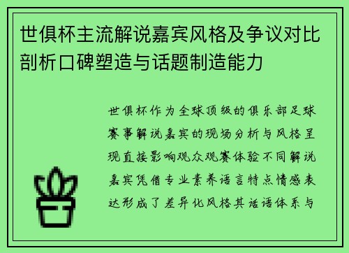 世俱杯主流解说嘉宾风格及争议对比剖析口碑塑造与话题制造能力