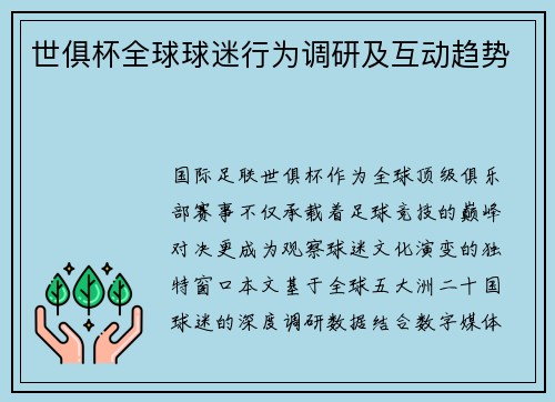 世俱杯全球球迷行为调研及互动趋势