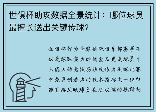 世俱杯助攻数据全景统计：哪位球员最擅长送出关键传球？